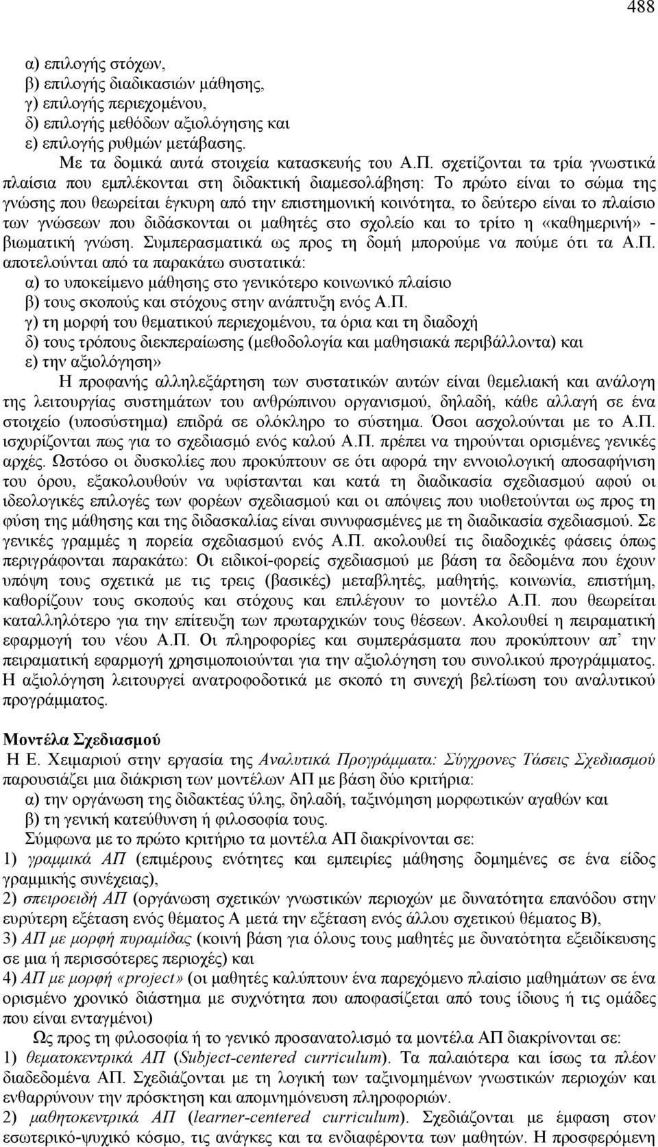 των γνώσεων που διδάσκονται οι μαθητές στο σχολείο και το τρίτο η «καθημερινή» - βιωματική γνώση. Συμπερασματικά ως προς τη δομή μπορούμε να πούμε ότι τα Α.Π.