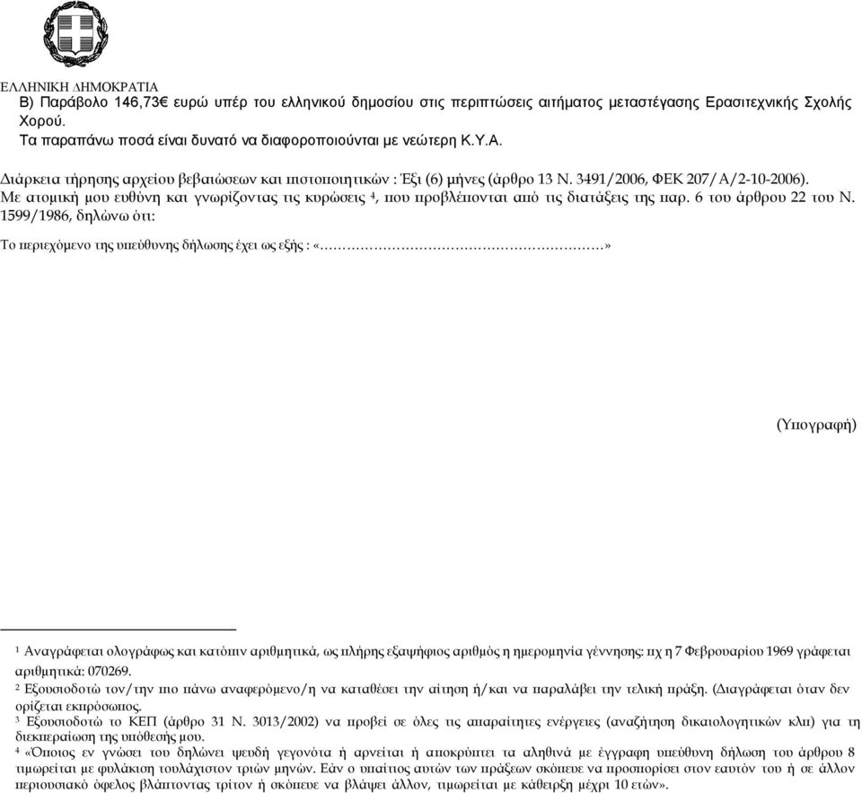 Με ατοµική µου ευθύνη και γνωρίζοντας τις κυρώσεις 4, ου ροβλέ ονται α ό τις διατάξεις της αρ. 6 του άρθρου 22 του Ν.