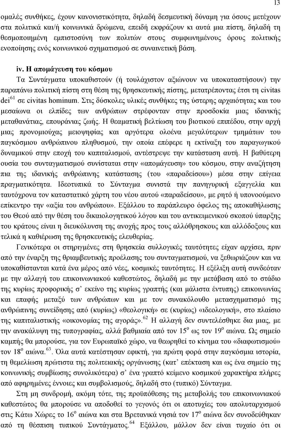 H απομάγευση του κόσμου Τα Συντάγματα υποκαθιστούν (ή τουλάχιστον αξιώνουν να υποκαταστήσουν) την παραπάνω πολιτική πίστη στη θέση της θρησκευτικής πίστης, μετατρέποντας έτσι τη civitas dei 61 σε