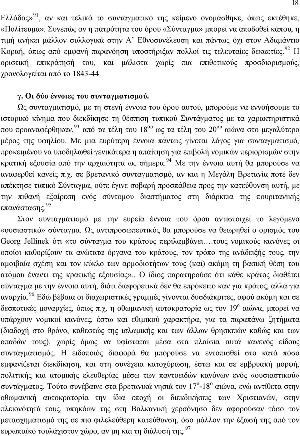 πολλοί τις τελευταίες δεκαετίες. 92 Η οριστική επικράτησή του, και μάλιστα χωρίς πια επιθετικούς προσδιορισμούς, χρονολογείται από το 1843-44. 18 γ. Οι δύο έννοιες του συνταγματισμού.