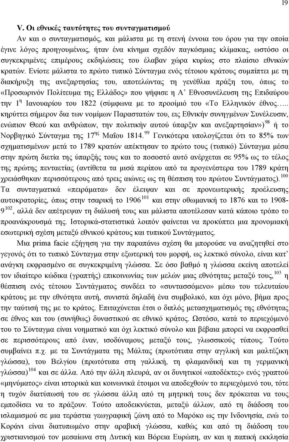 Ενίοτε μάλιστα το πρώτο τυπικό Σύνταγμα ενός τέτοιου κράτους συμπίπτει με τη διακήρυξη της ανεξαρτησίας του, αποτελώντας τη γενέθλια πράξη του, όπως το «Προσωρινόν Πολίτευμα της Ελλάδος» που ψήφισε η