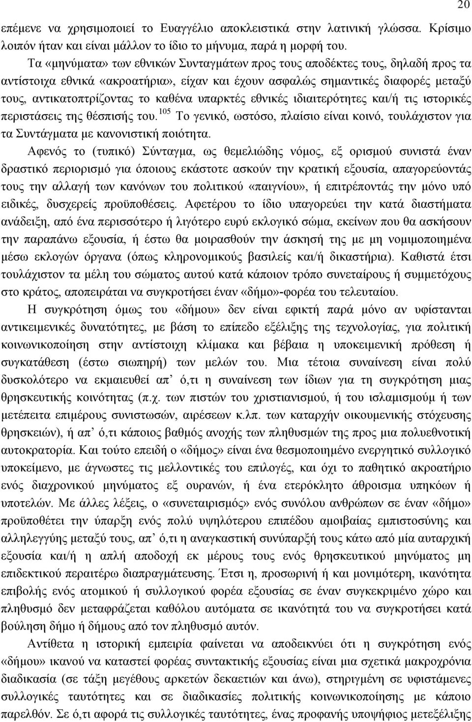 υπαρκτές εθνικές ιδιαιτερότητες και/ή τις ιστορικές περιστάσεις της θέσπισής του. 105 Το γενικό, ωστόσο, πλαίσιο είναι κοινό, τουλάχιστον για τα Συντάγματα με κανονιστική ποιότητα.