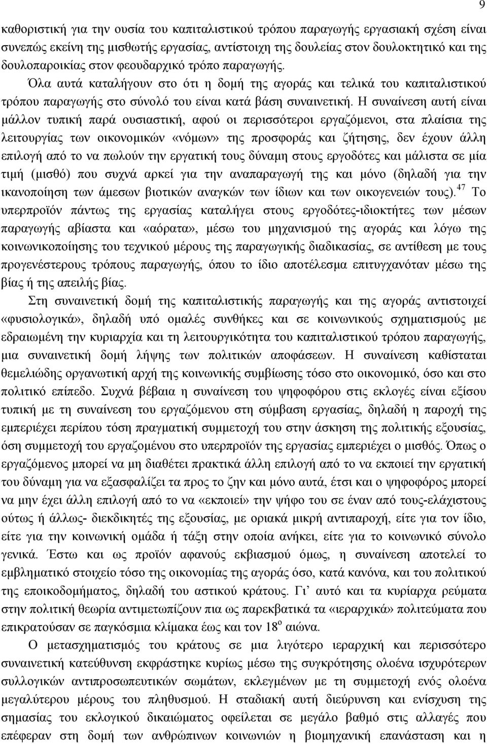 Η συναίνεση αυτή είναι μάλλον τυπική παρά ουσιαστική, αφού οι περισσότεροι εργαζόμενοι, στα πλαίσια της λειτουργίας των οικονομικών «νόμων» της προσφοράς και ζήτησης, δεν έχουν άλλη επιλογή από το να