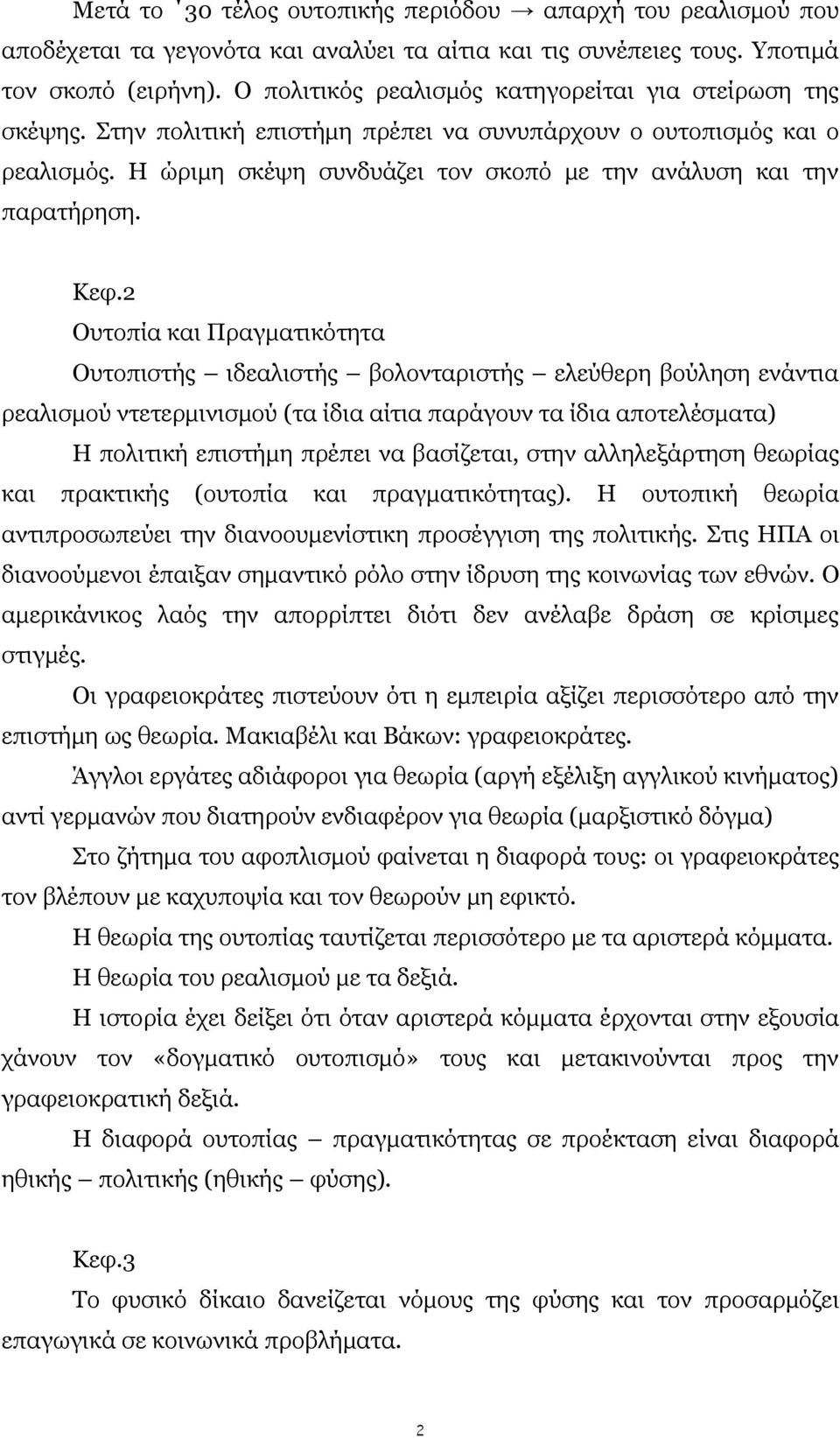 Η ώριμη σκέψη συνδυάζει τον σκοπό με την ανάλυση και την παρατήρηση. Κεφ.