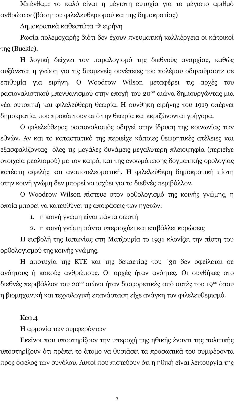 Ο Woodrow Wilson μεταφέρει τις αρχές του ρασιοναλιστικού μπενθανισμού στην εποχή του 20 ου αιώνα δημιουργώντας μια νέα ουτοπική και φιλελεύθερη θεωρία.