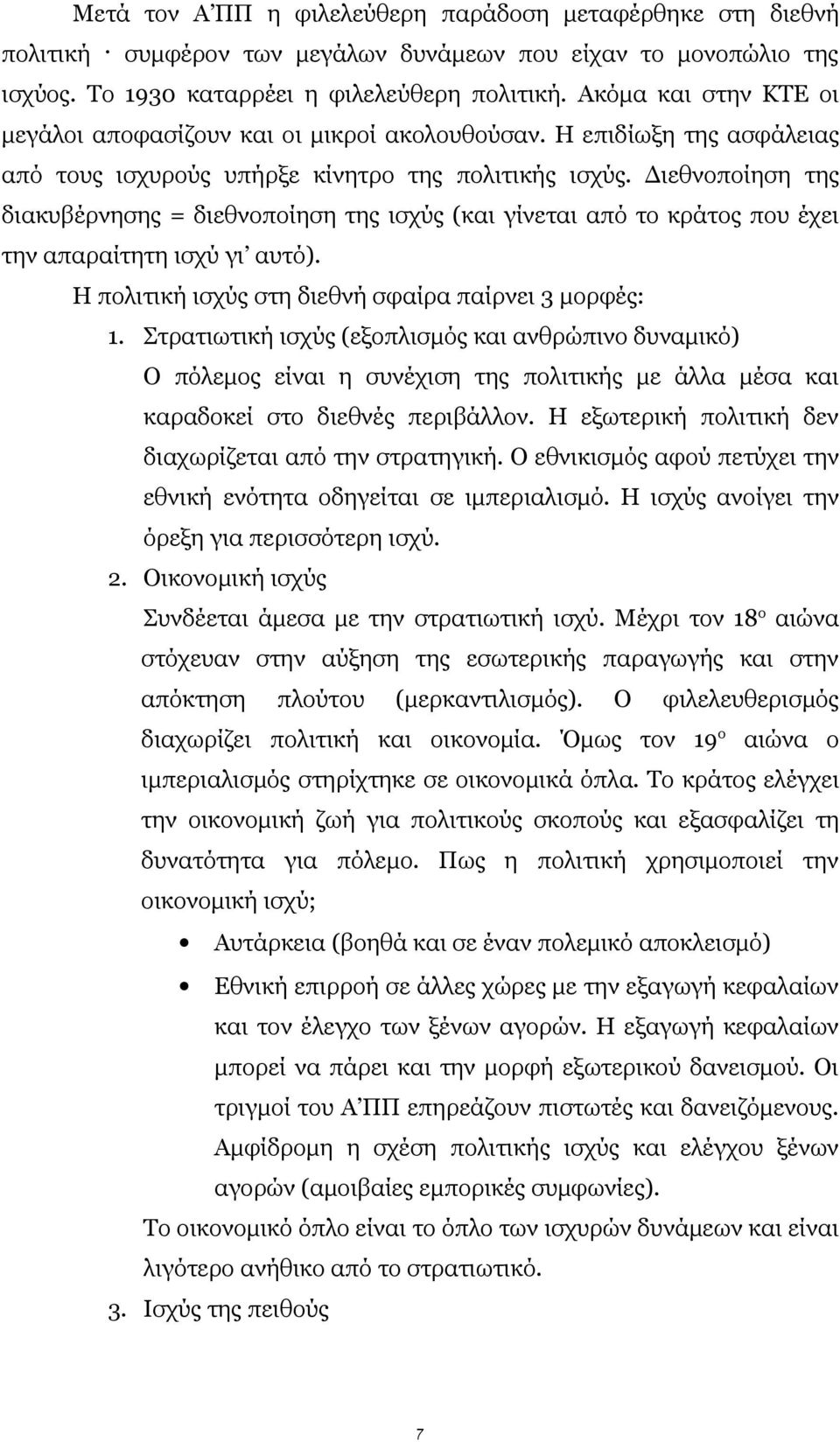 Διεθνοποίηση της διακυβέρνησης = διεθνοποίηση της ισχύς (και γίνεται από το κράτος που έχει την απαραίτητη ισχύ γι αυτό). Η πολιτική ισχύς στη διεθνή σφαίρα παίρνει 3 μορφές: 1.