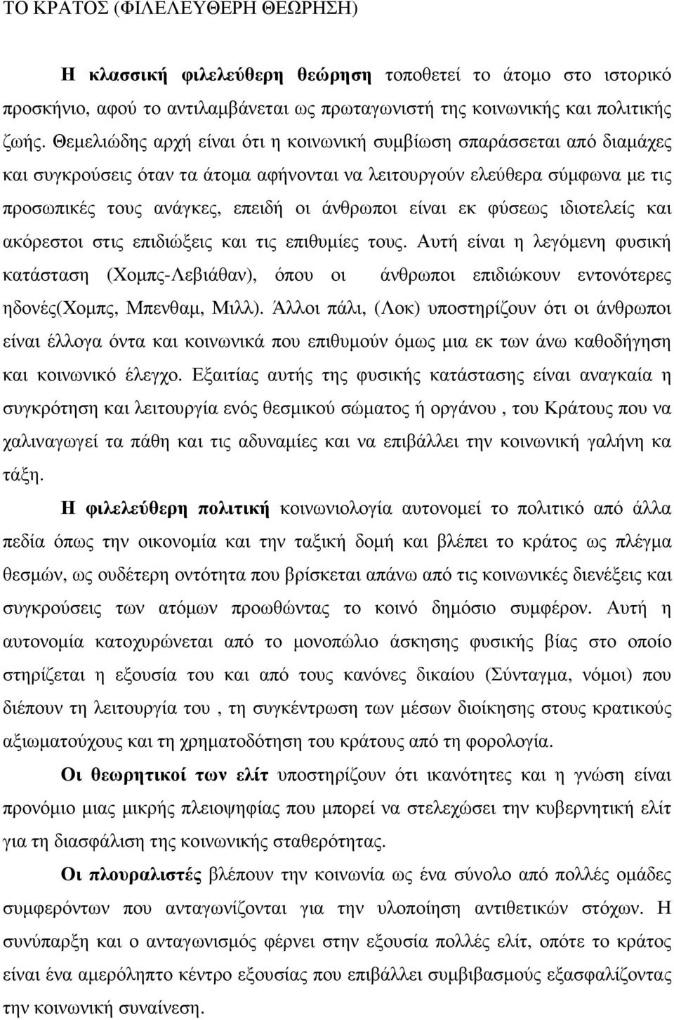 είναι εκ φύσεως ιδιοτελείς και ακόρεστοι στις επιδιώξεις και τις επιθυµίες τους.