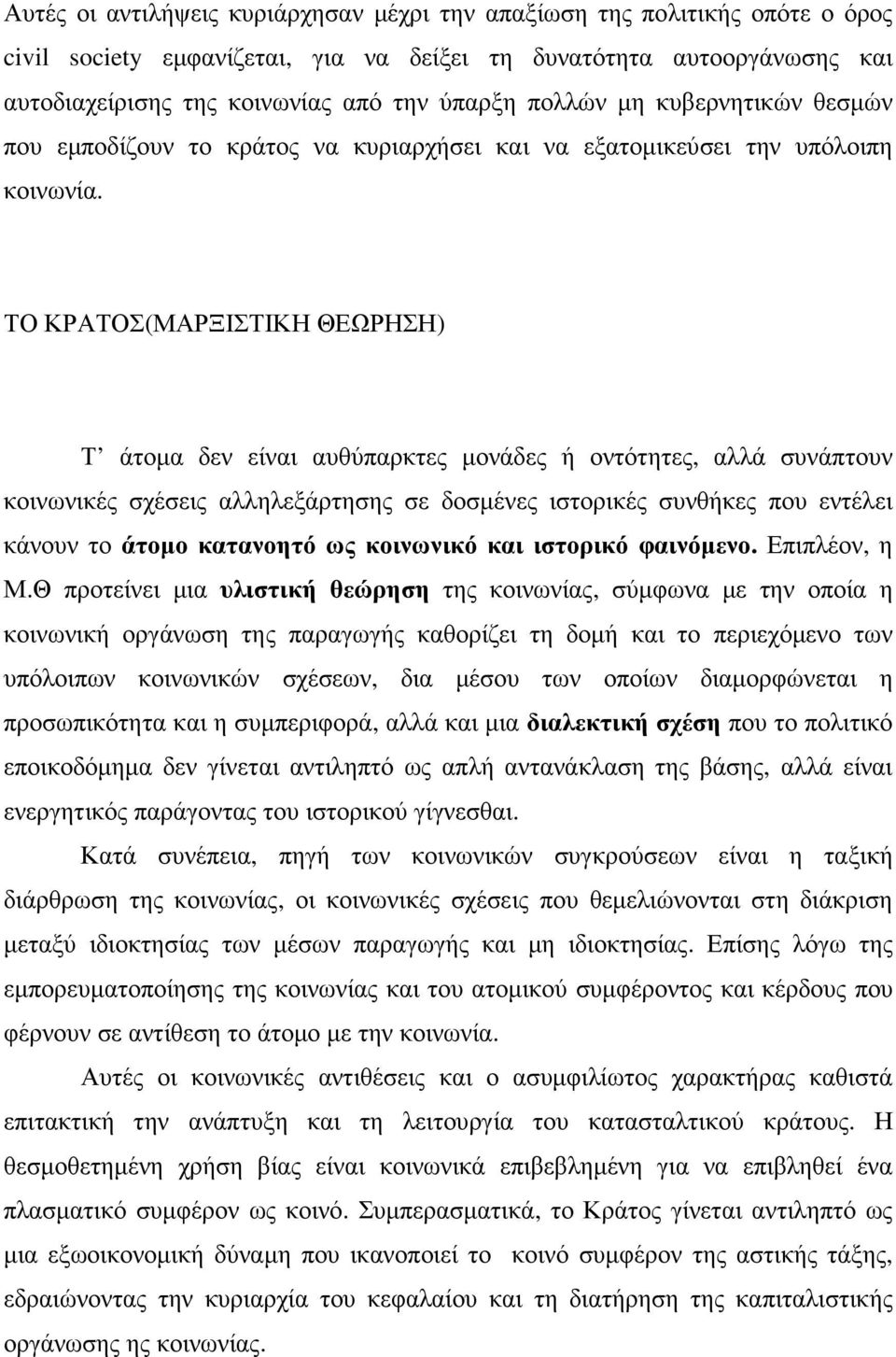 ΤΟ ΚΡΑΤΟΣ(ΜΑΡΞΙΣΤΙΚΗ ΘΕΩΡΗΣΗ) Τ άτοµα δεν είναι αυθύπαρκτες µονάδες ή οντότητες, αλλά συνάπτουν κοινωνικές σχέσεις αλληλεξάρτησης σε δοσµένες ιστορικές συνθήκες που εντέλει κάνουν το άτοµο κατανοητό