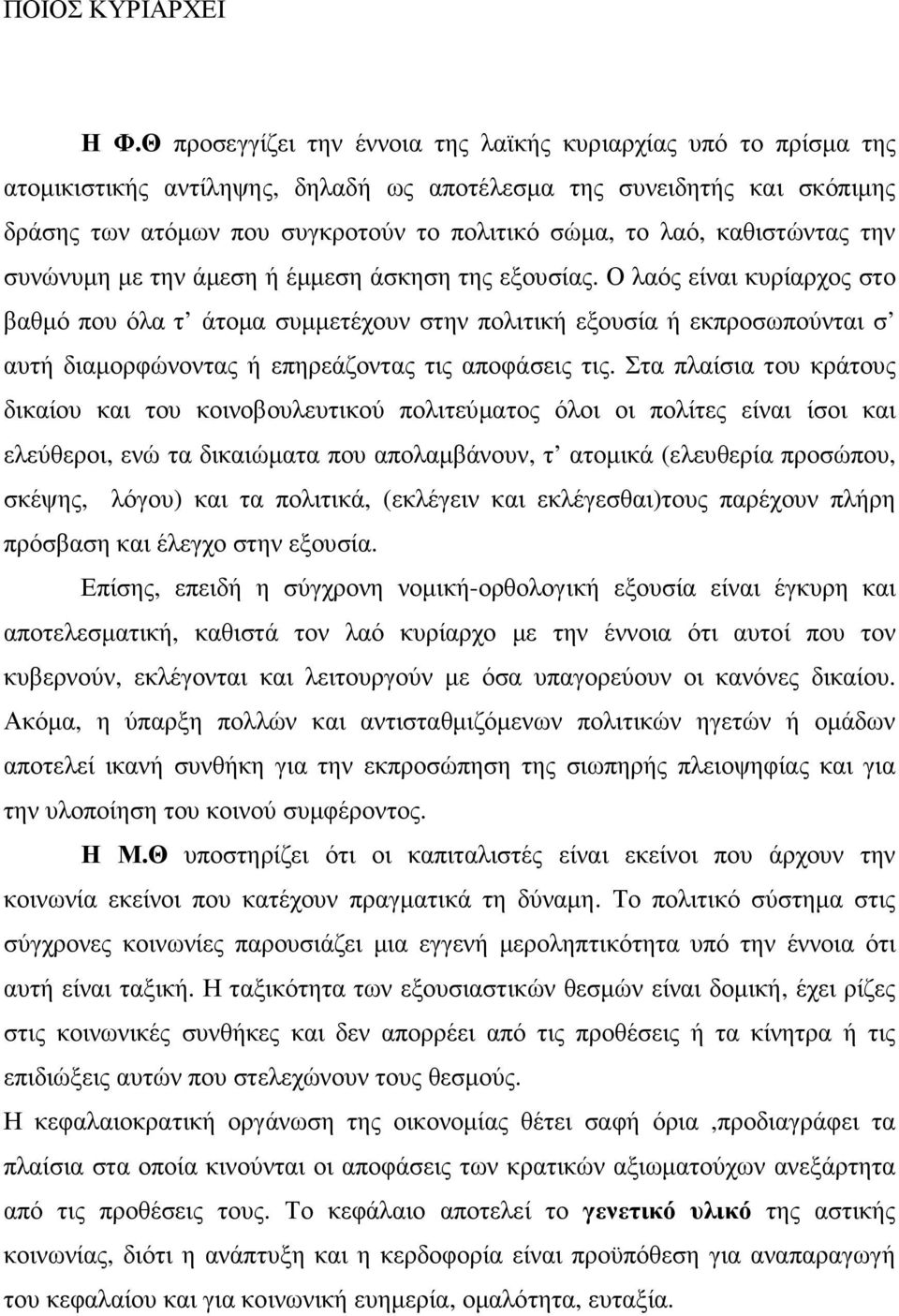 καθιστώντας την συνώνυµη µε την άµεση ή έµµεση άσκηση της εξουσίας.