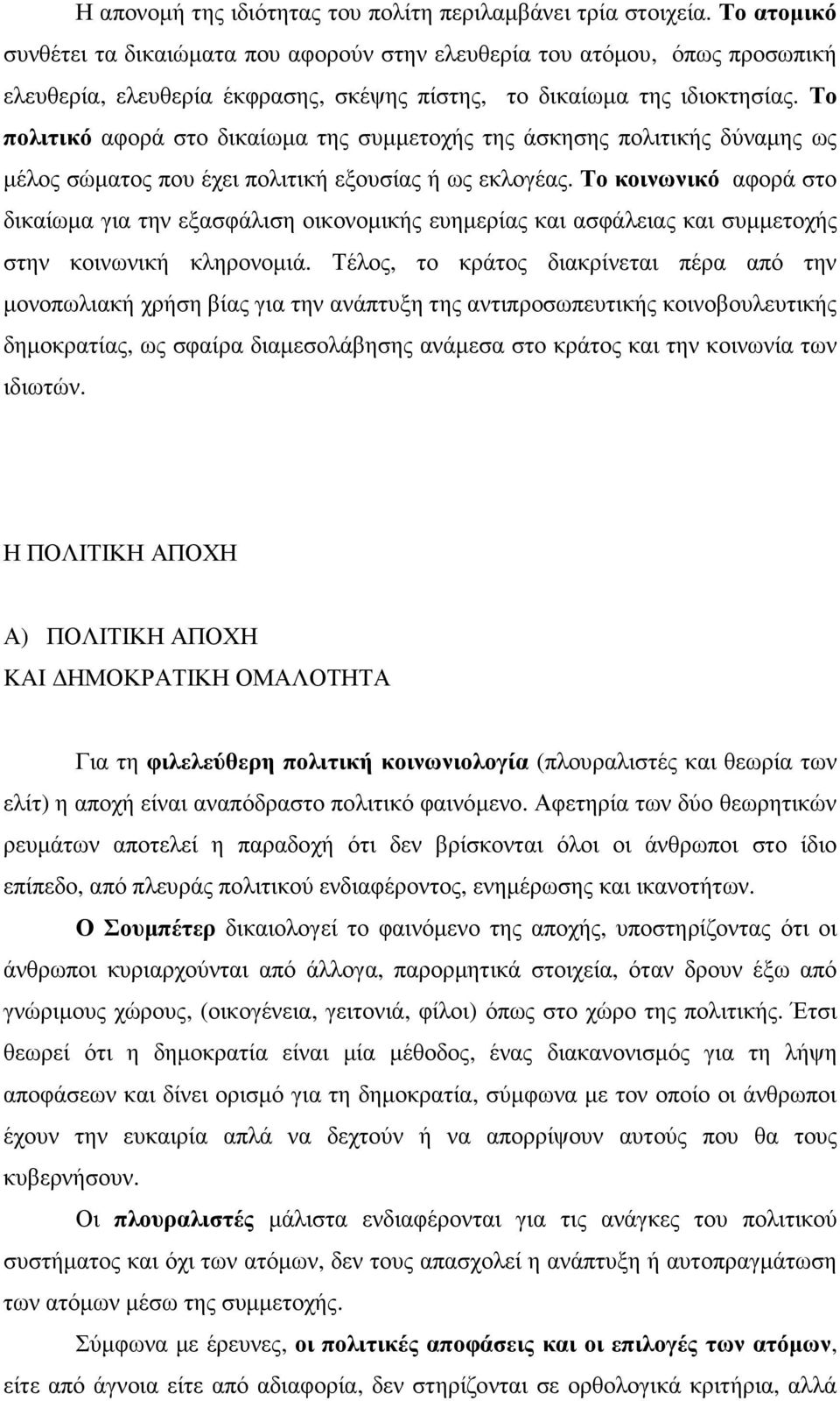 Το πολιτικό αφορά στο δικαίωµα της συµµετοχής της άσκησης πολιτικής δύναµης ως µέλος σώµατος που έχει πολιτική εξουσίας ή ως εκλογέας.