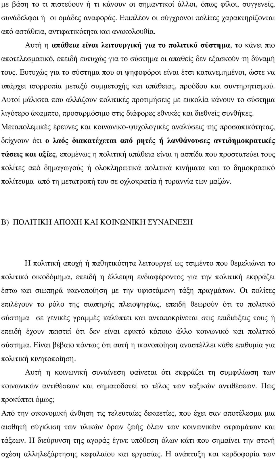 Αυτή η απάθεια είναι λειτουργική για το πολιτικό σύστηµα, το κάνει πιο αποτελεσµατικό, επειδή ευτυχώς για το σύστηµα οι απαθείς δεν εξασκούν τη δύναµή τους.