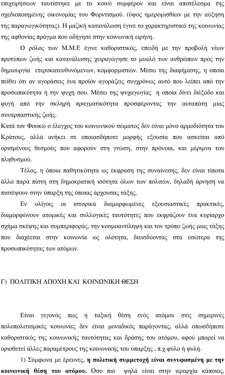 Μ.Ε έγινε καθοριστικός, επειδή µε την προβολή νέων προτύπων ζωής και κατανάλωσης χειραγώγησε το µυαλό των ανθρώπων προς την δηµιουργία ετεροκατευθυνόµενων, κοµφορµιστών.