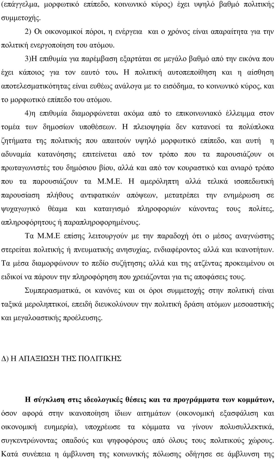 Η πολιτική αυτοπεποίθηση και η αίσθηση αποτελεσµατικότητας είναι ευθέως ανάλογα µε το εισόδηµα, το κοινωνικό κύρος, και το µορφωτικό επίπεδο του ατόµου.