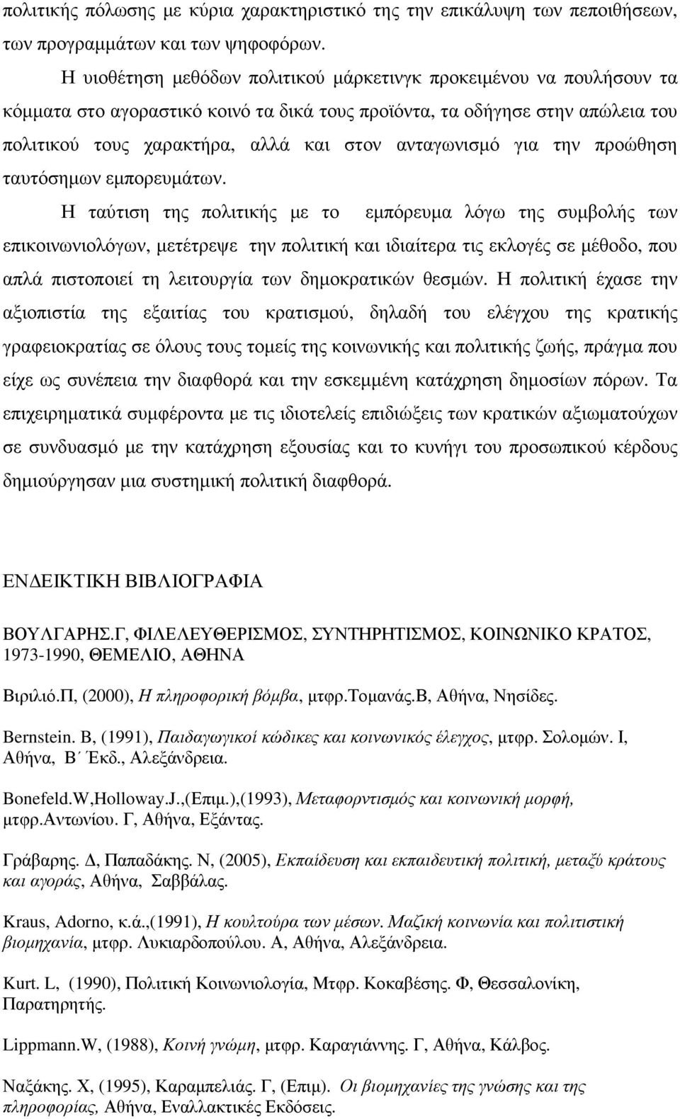 ανταγωνισµό για την προώθηση ταυτόσηµων εµπορευµάτων.