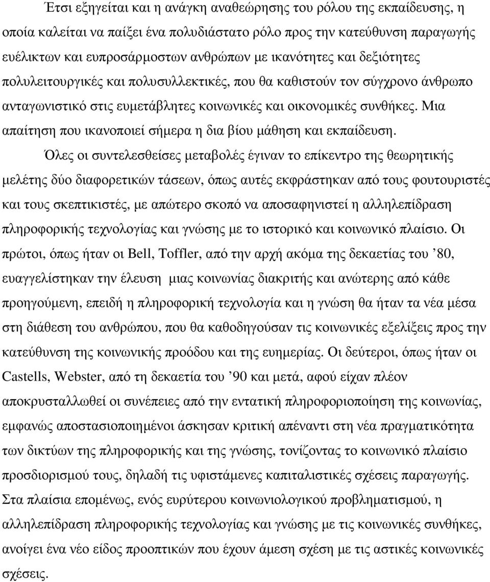 Μια απαίτηση που ικανοποιεί σήµερα η δια βίου µάθηση και εκπαίδευση.