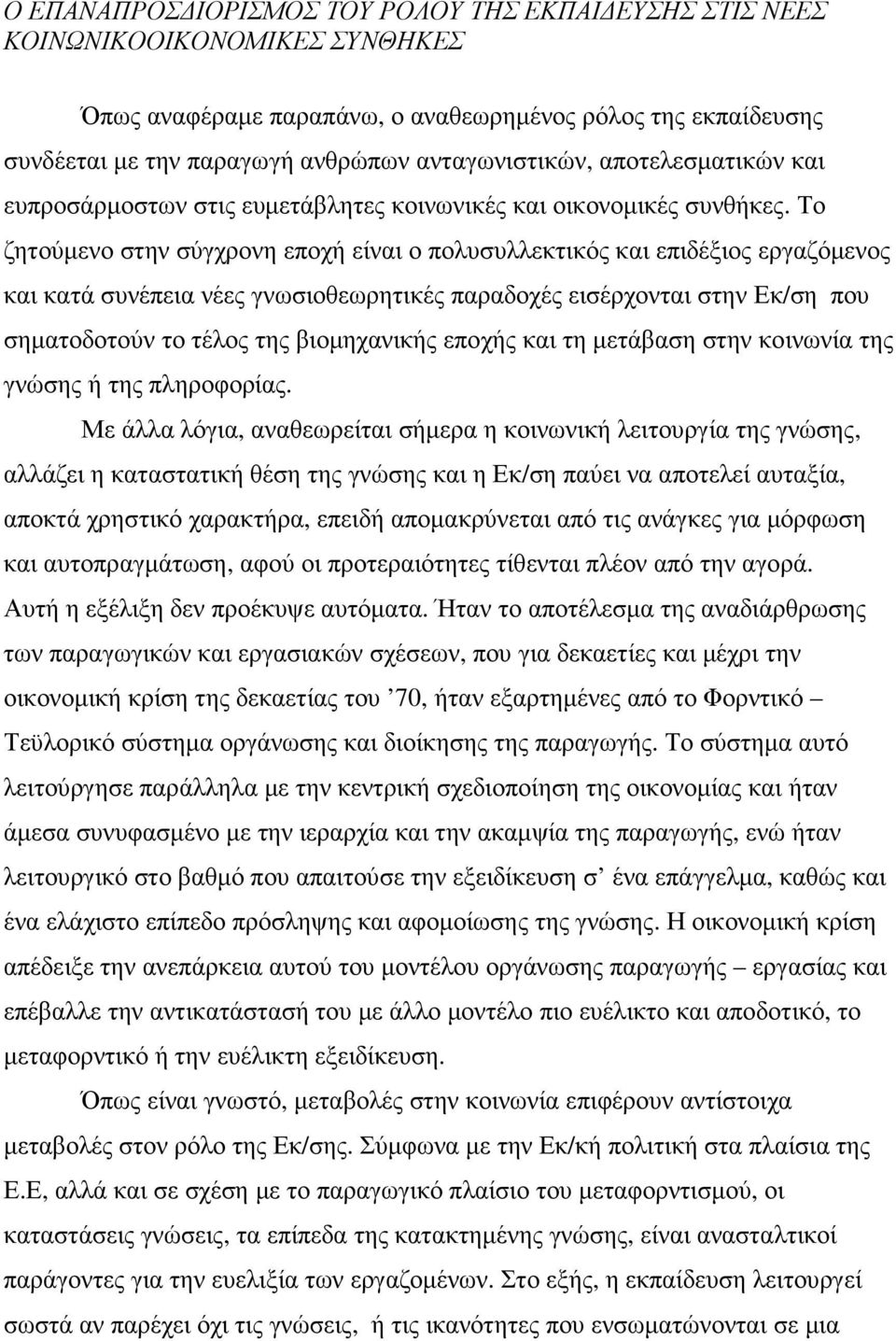 Το ζητούµενο στην σύγχρονη εποχή είναι ο πολυσυλλεκτικός και επιδέξιος εργαζόµενος και κατά συνέπεια νέες γνωσιοθεωρητικές παραδοχές εισέρχονται στην Εκ/ση που σηµατοδοτούν το τέλος της βιοµηχανικής