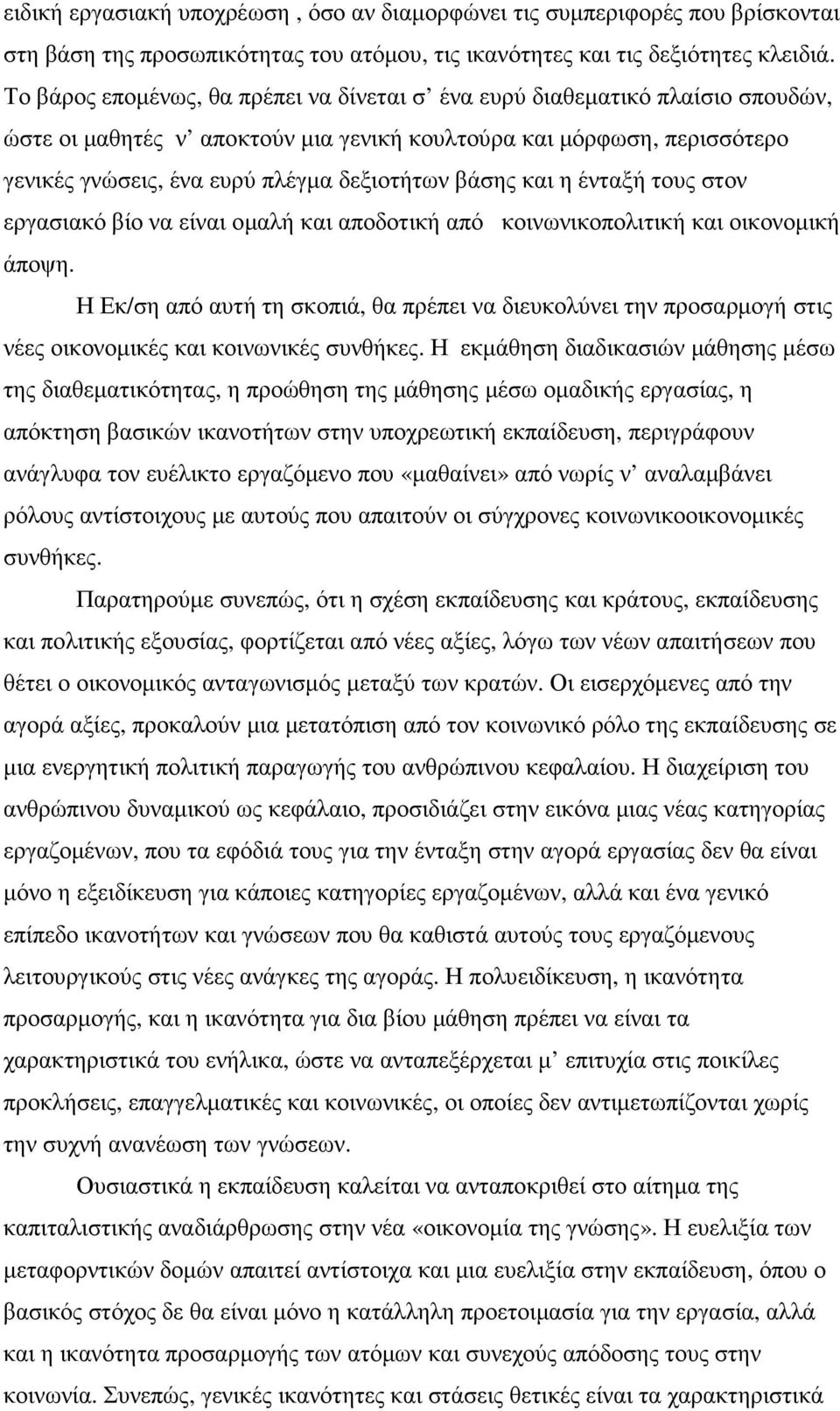 βάσης και η ένταξή τους στον εργασιακό βίο να είναι οµαλή και αποδοτική από κοινωνικοπολιτική και οικονοµική άποψη.