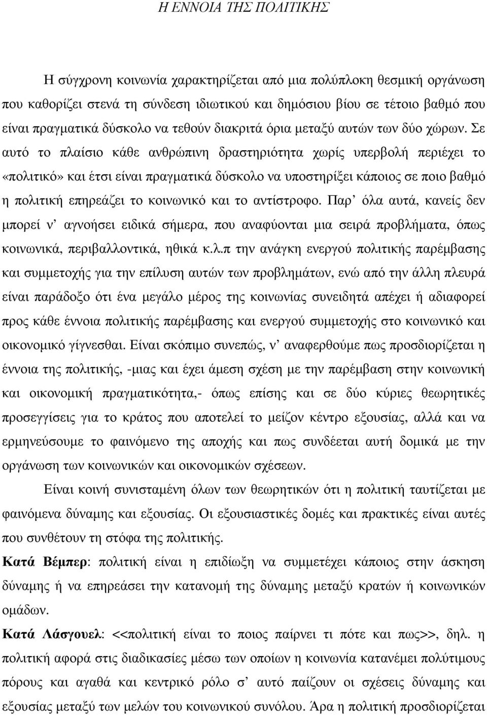 Σε αυτό το πλαίσιο κάθε ανθρώπινη δραστηριότητα χωρίς υπερβολή περιέχει το «πολιτικό» και έτσι είναι πραγµατικά δύσκολο να υποστηρίξει κάποιος σε ποιο βαθµό η πολιτική επηρεάζει το κοινωνικό και το