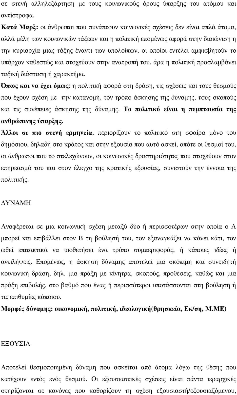 υπολοίπων, οι οποίοι εντέλει αµφισβητούν το υπάρχον καθεστώς και στοχεύουν στην ανατροπή του, άρα η πολιτική προσλαµβάνει ταξική διάσταση ή χαρακτήρα.