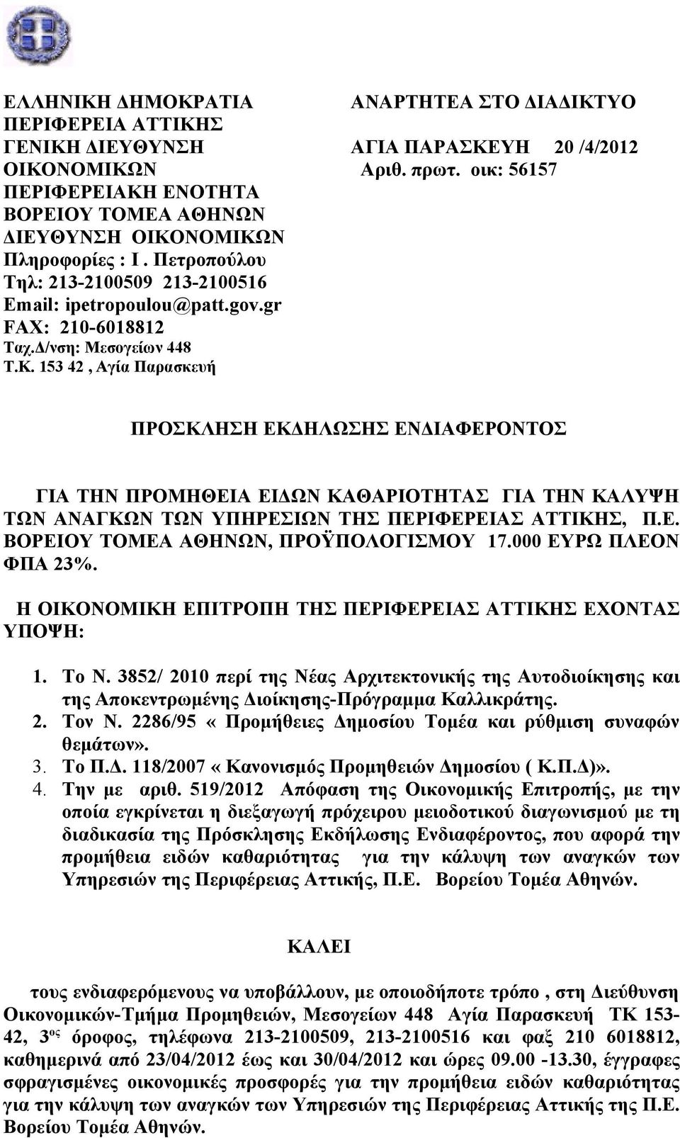 πρωτ. οικ: 56157 ΠΡΟΣΚΛΗΣΗ ΕΚΔΗΛΩΣΗΣ ΕΝΔΙΑΦΕΡΟΝΤΟΣ ΓΙΑ ΤΗΝ ΠΡΟΜΗΘΕΙΑ ΕΙΔΩΝ ΚΑΘΑΡΙΟΤΗΤΑΣ ΓΙΑ ΤΗΝ ΚΑΛΥΨΗ ΤΩΝ ΑΝΑΓΚΩΝ ΤΩΝ ΥΠΗΡΕΣΙΩΝ ΤΗΣ ΠΕΡΙΦΕΡΕΙΑΣ ΑΤΤΙΚΗΣ, Π.Ε. ΒΟΡΕΙΟΥ ΤΟΜΕΑ ΑΘΗΝΩΝ, ΠΡΟΫΠΟΛΟΓΙΣΜΟΥ 17.