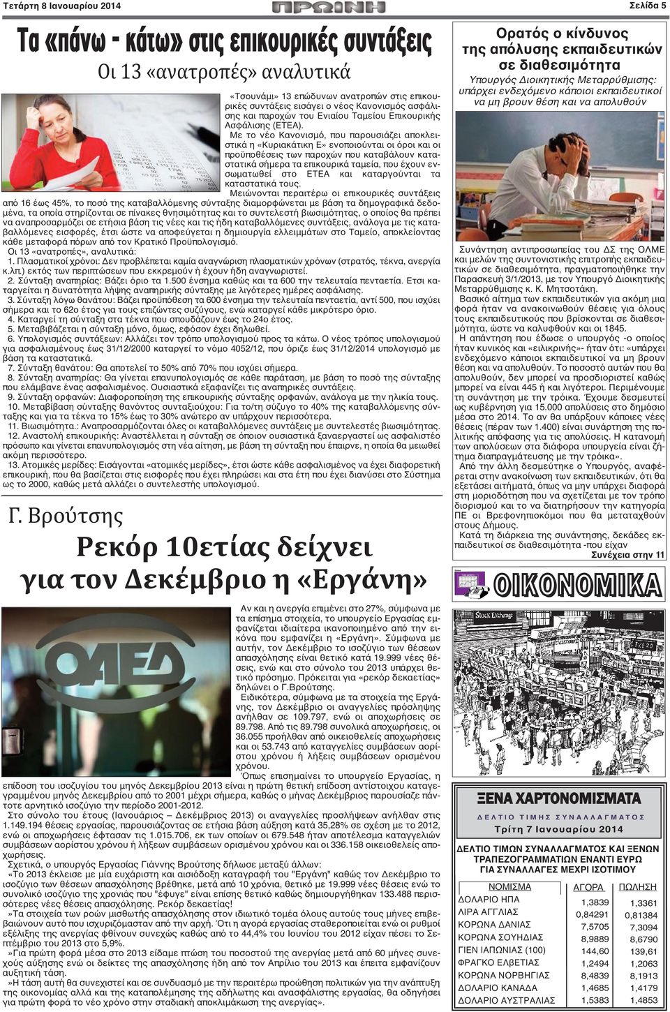 Με το νέο Κανονισμό, που παρουσιάζει αποκλειστικά η «Κυριακάτικη Ε» ενοποιούνται οι όροι και οι προϋποθέσεις των παροχών που καταβάλουν καταστατικά σήμερα τα επικουρικά ταμεία, που έχουν ενσωματωθεί