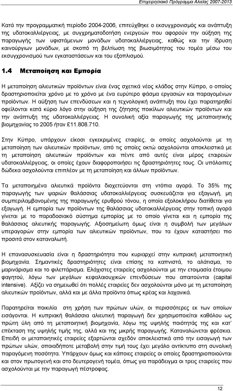 4 Μεταποίηση και Εµπορία Η µεταποίηση αλιευτικών προϊόντων είναι ένας σχετικά νέος κλάδος στην Κύπρο, ο οποίος δραστηριοποιείται χρόνο µε το χρόνο µε ένα ευρύτερο φάσµα εργασιών και παραγοµένων