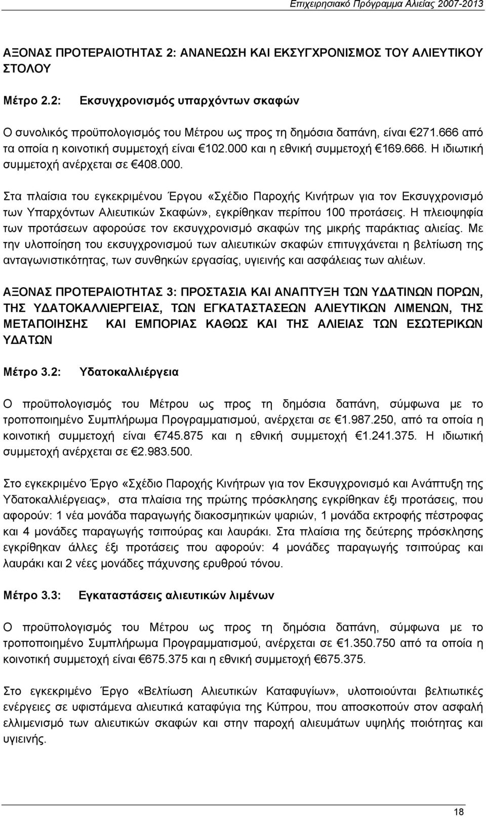 και η εθνική συµµετοχή 169.666. Η ιδιωτική συµµετοχή ανέρχεται σε 408.000.