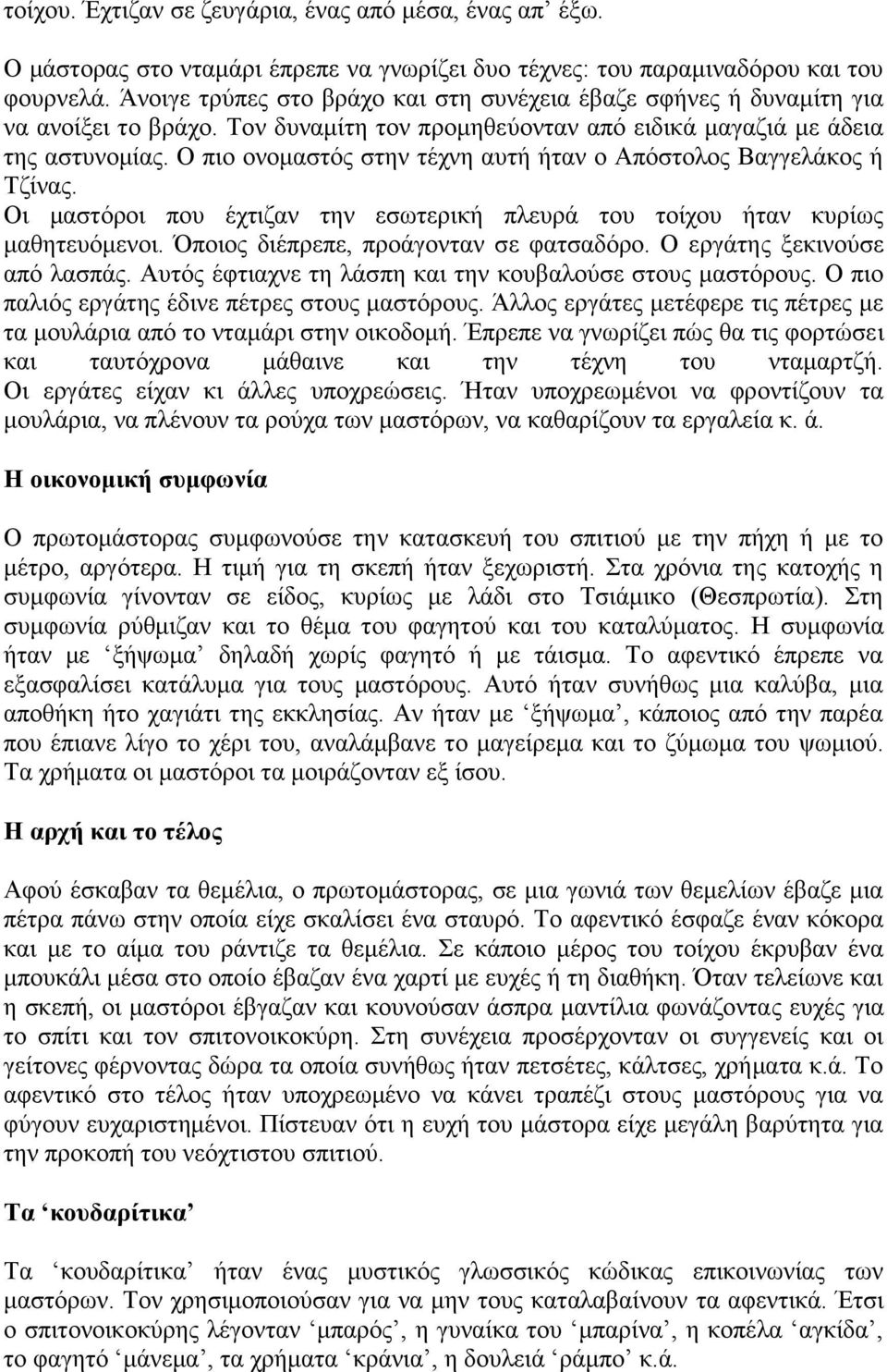 Ο πιο ονομαστός στην τέχνη αυτή ήταν ο Απόστολος Βαγγελάκος ή Τζίνας. Οι μαστόροι που έχτιζαν την εσωτερική πλευρά του τοίχου ήταν κυρίως μαθητευόμενοι. Όποιος διέπρεπε, προάγονταν σε φατσαδόρο.