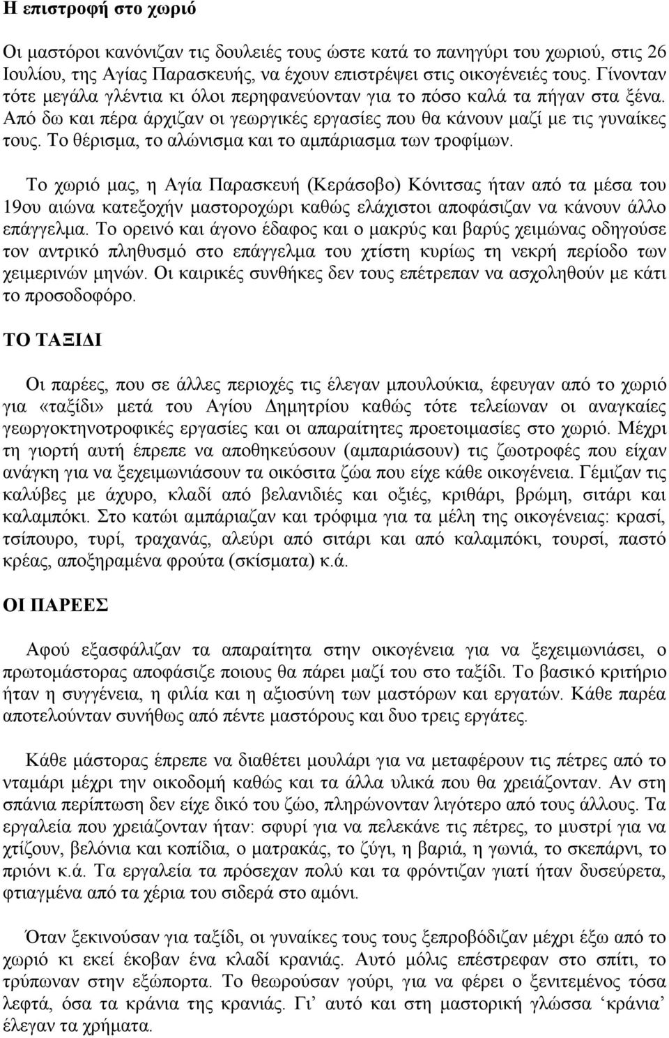 Το θέρισμα, το αλώνισμα και το αμπάριασμα των τροφίμων.