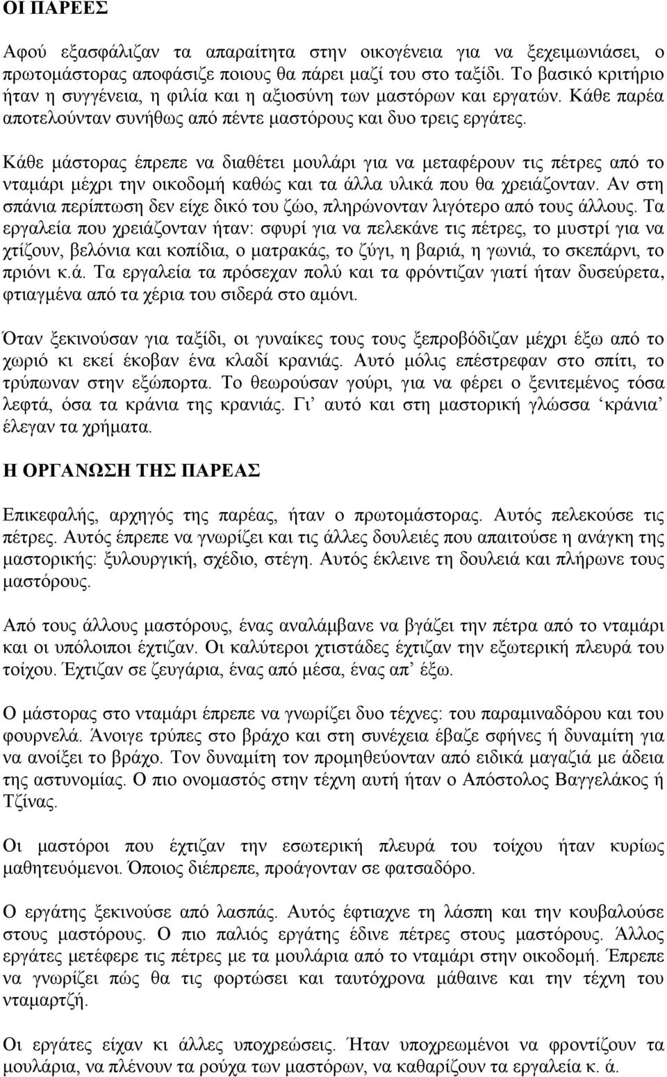 Κάθε μάστορας έπρεπε να διαθέτει μουλάρι για να μεταφέρουν τις πέτρες από το νταμάρι μέχρι την οικοδομή καθώς και τα άλλα υλικά που θα χρειάζονταν.