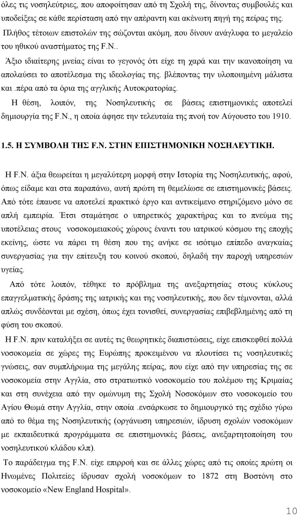 . Άξιο ιδιαίτερης µνείας είναι το γεγονός ότι είχε τη χαρά και την ικανοποίηση να απολαύσει το αποτέλεσµα της ιδεολογίας της. βλέποντας την υλοποιηµένη µάλιστα και.