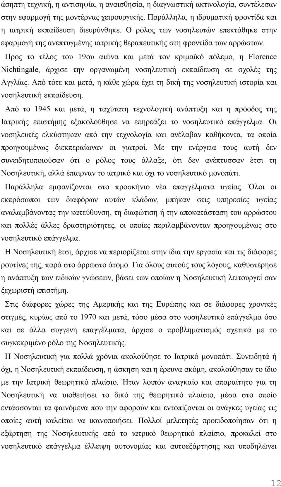 Προς το τέλος του 19ου αιώνα και µετά τον κριµαϊκό πόλεµο, η Florence Nichtingale, άρχισε την οργανωµένη νοσηλευτική εκπαίδευση σε σχολές της Αγγλίας.