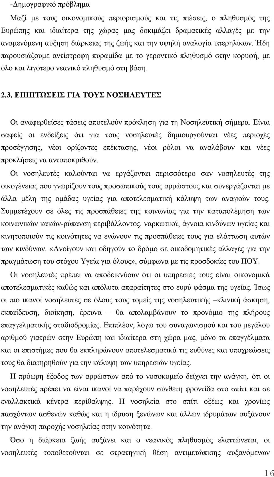 ΕΠΙΠΤΏΣΕΙΣ ΓΙΑ ΤΟΥΣ ΝΟΣΗΛΕΥΤΕΣ Οι αναφερθείσες τάσεις αποτελούν πρόκληση για τη Νοσηλευτική σήµερα.