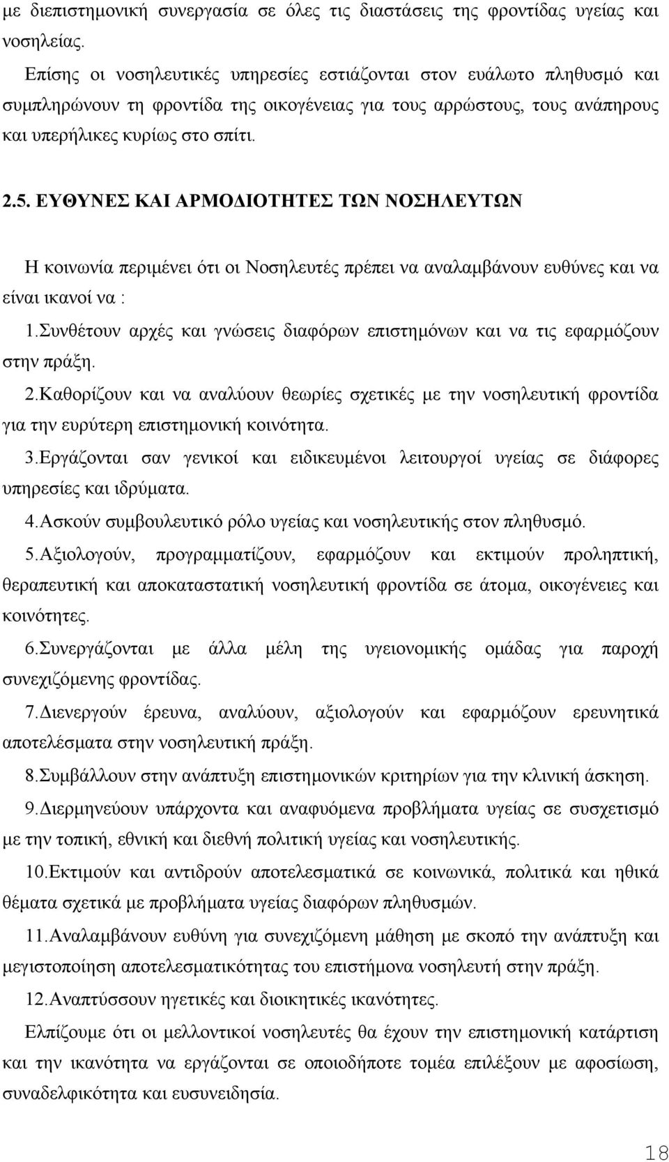 ΕΥΘΥΝΕΣ ΚΑΙ ΑΡΜΟ ΙΟΤΗΤΕΣ ΤΩΝ ΝΟΣΗΛΕΥΤΩΝ Η κοινωνία περιµένει ότι οι Νοσηλευτές πρέπει να αναλαµβάνουν ευθύνες και να είναι ικανοί να : 1.