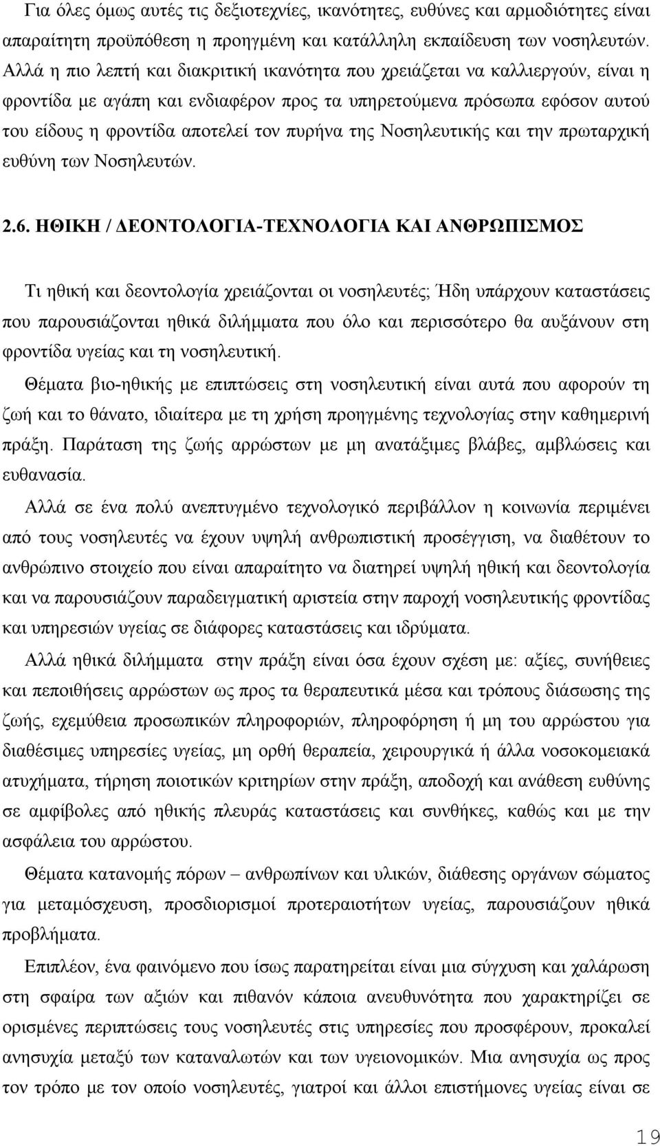 της Νοσηλευτικής και την πρωταρχική ευθύνη των Νοσηλευτών. 2.6.