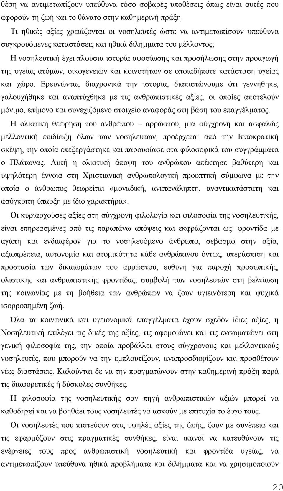 προαγωγή της υγείας ατόµων, οικογενειών και κοινοτήτων σε οποιαδήποτε κατάσταση υγείας και χώρο.