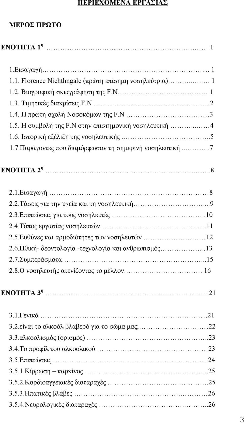 ...7 ΕΝΟΤΗΤΑ 2 η...8 2.1.Εισαγωγή 8 2.2.Τάσεις για την υγεία και τη νοσηλευτική...9 2.3.Επιπτώσεις για τους νοσηλευτές..10 2.4.Τόπος εργασίας νοσηλευτών.11 2.5.