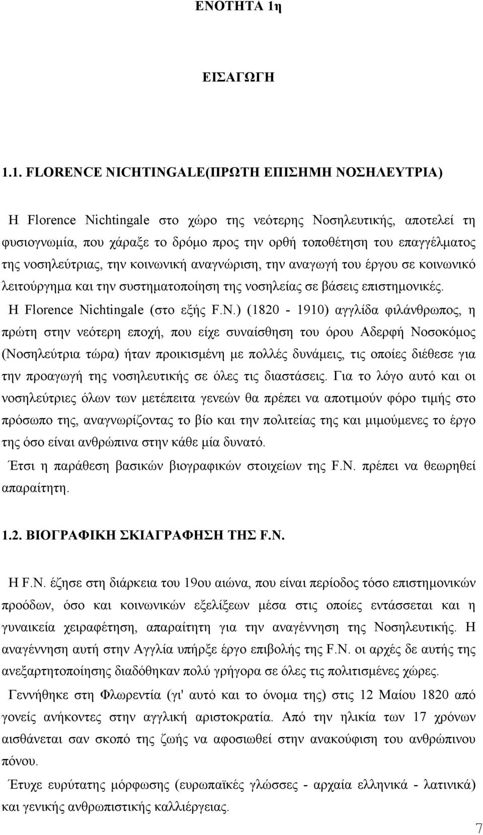 1. FLORENCE NICHTINGALE(ΠΡΩΤΗ ΕΠΙΣΗΜΗ ΝΟΣΗΛΕΥΤΡΙΑ) Η Florence Nichtingale στο χώρο της νεότερης Νοσηλευτικής, αποτελεί τη φυσιογνωµία, που χάραξε το δρόµο προς την ορθή τοποθέτηση του επαγγέλµατος