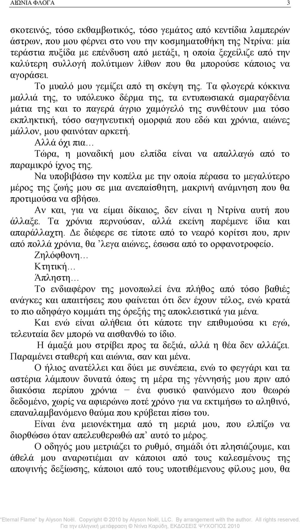 Σα θινγεξά θόθθηλα καιιηά ηεο, ην ππόιεπθν δέξκα ηεο, ηα εληππσζηαθά ζκαξαγδέληα κάηηα ηεο θαη ην παγεξά άγξην ρακόγειό ηεο ζπλζέηνπλ κηα ηόζν εθπιεθηηθή, ηόζν ζαγελεπηηθή νκνξθηά πνπ εδώ θαη ρξόληα,