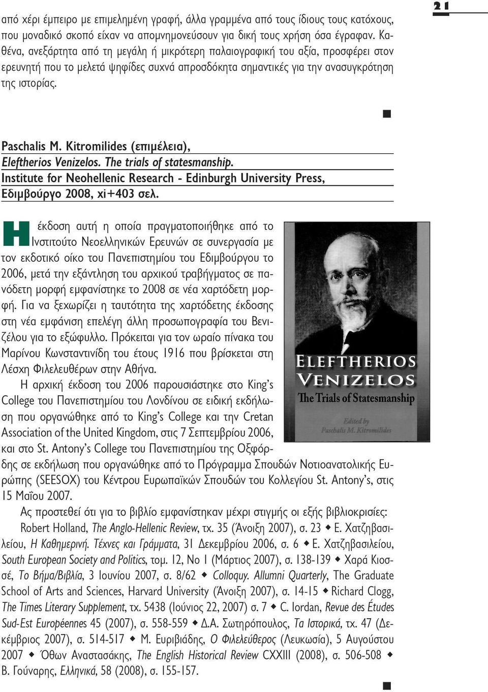 Kitromilides (επιμέλεια), Eleftherios Venizelos. The trials of statesmanship. Institute for Neohellenic Research - Edinburgh University Press, Εδιμβούργο 2008, xi+403 σελ.