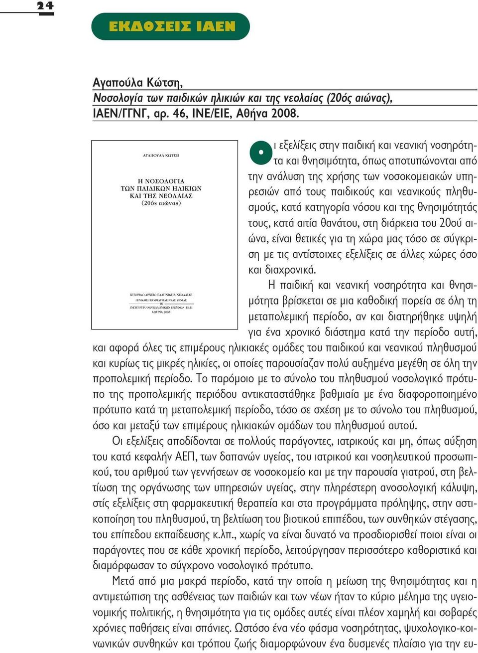 υπηρεσιών από τους παιδικούς και νεανικούς πληθυσμούς, κατά κατηγορία νόσου και της θνησιμότητας τους, κατά αιτία θανάτου, στη διάρκεια του 20ού αιώνα, είναι θετικές για τη χώρα μας τόσο σε σύγκριση