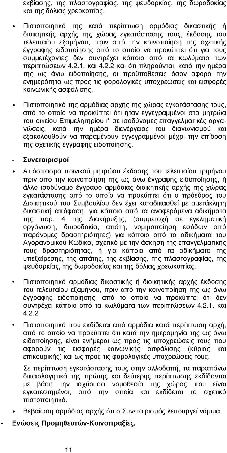 το οποίο να προκύπτει ότι για τους συµµετέχοντες δεν συντρέχει κάποιο από τα κωλύµατα των περιπτώσεων 4.2.