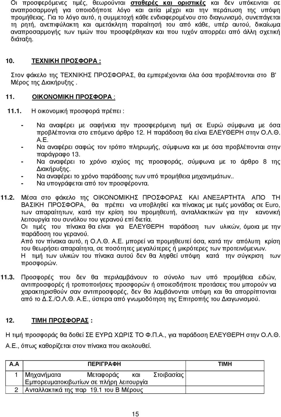 προσφέρθηκαν και που τυχόν απορρέει από άλλη σχετική διάταξη. 10. ΤΕΧΝΙΚΗ ΠΡΟΣΦΟΡΑ : Στον φάκελο της ΤΕΧΝΙΚΗΣ ΠΡΟΣΦΟΡΑΣ, θα εµπεριέχονται όλα όσα προβλέπονται στο Β' Μέρος της ιακήρυξης. 11.