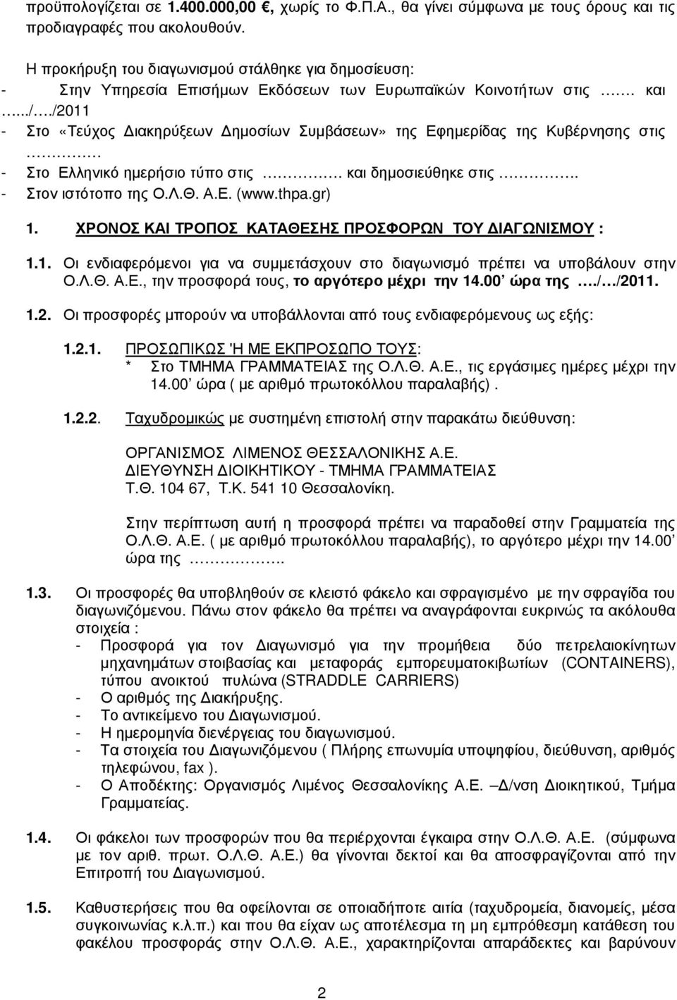 /2011 - Στο «Τεύχος ιακηρύξεων ηµοσίων Συµβάσεων» της Εφηµερίδας της Κυβέρνησης στις - Στο Ελληνικό ηµερήσιο τύπο στις. και δηµοσιεύθηκε στις. - Στον ιστότοπο της Ο.Λ.Θ. Α.Ε. (www.thpa.gr) 1.