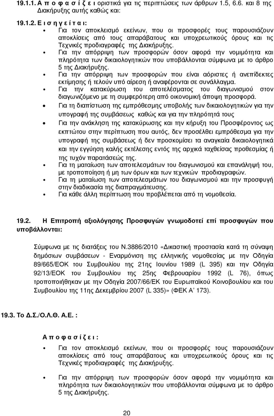 Για την απόρριψη των προσφορών όσον αφορά την νοµιµότητα και πληρότητα των δικαιολογητικών που υποβάλλονται σύµφωνα µε το άρθρο 5 της ιακήρυξης.