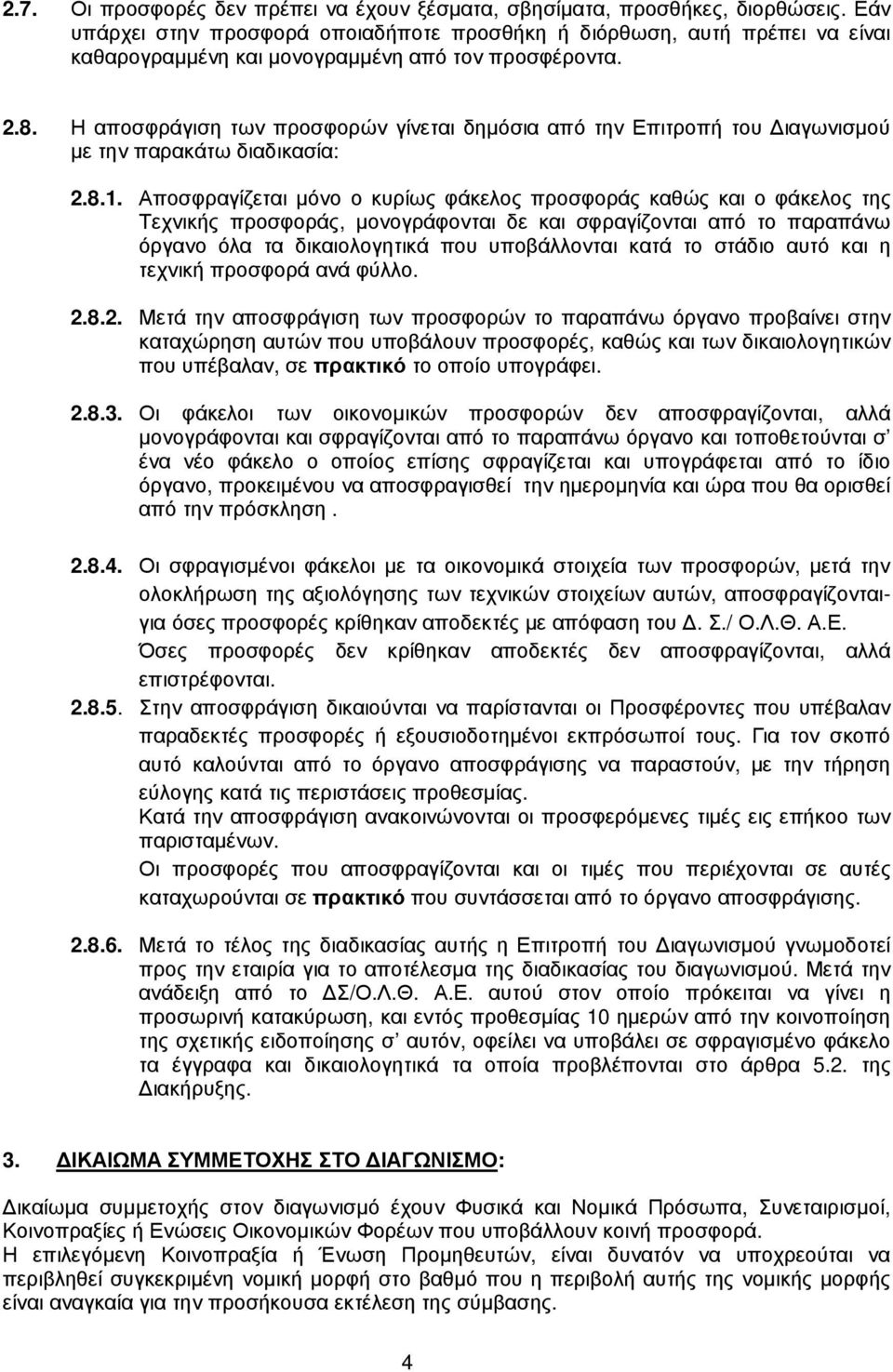 Η αποσφράγιση των προσφορών γίνεται δηµόσια από την Επιτροπή του ιαγωνισµού µε την παρακάτω διαδικασία: 2.8.1.