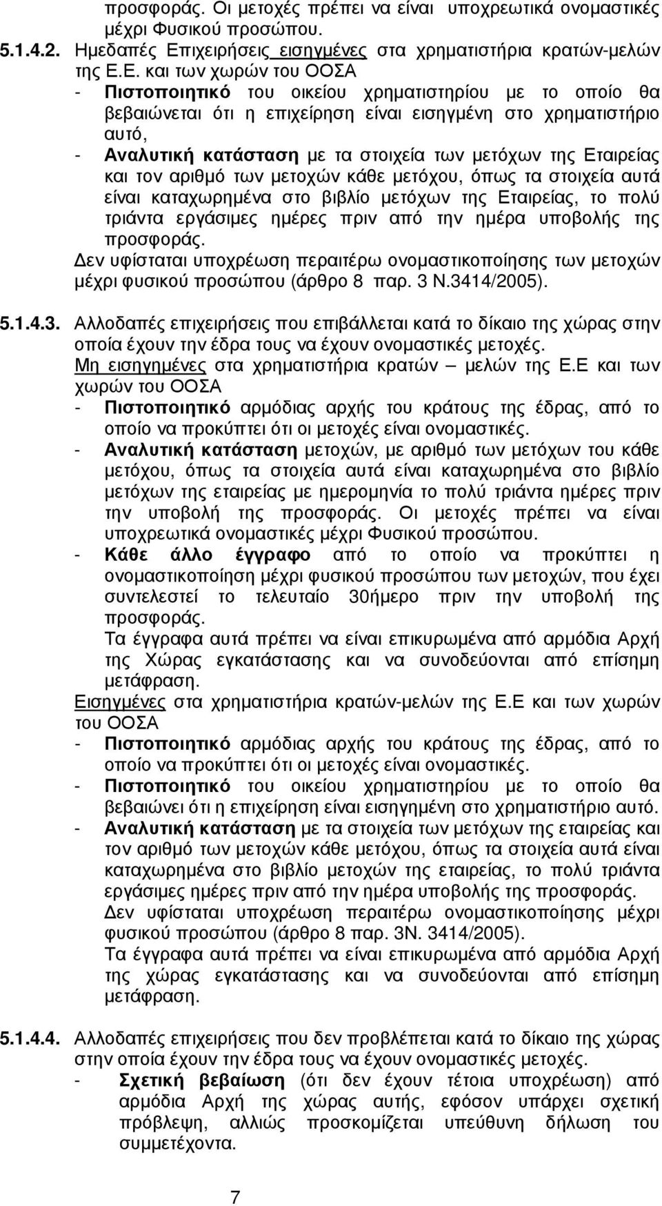 Ε. και των χωρών του ΟΟΣΑ - Πιστοποιητικό του οικείου χρηµατιστηρίου µε το οποίο θα βεβαιώνεται ότι η επιχείρηση είναι εισηγµένη στο χρηµατιστήριο αυτό, - Αναλυτική κατάσταση µε τα στοιχεία των