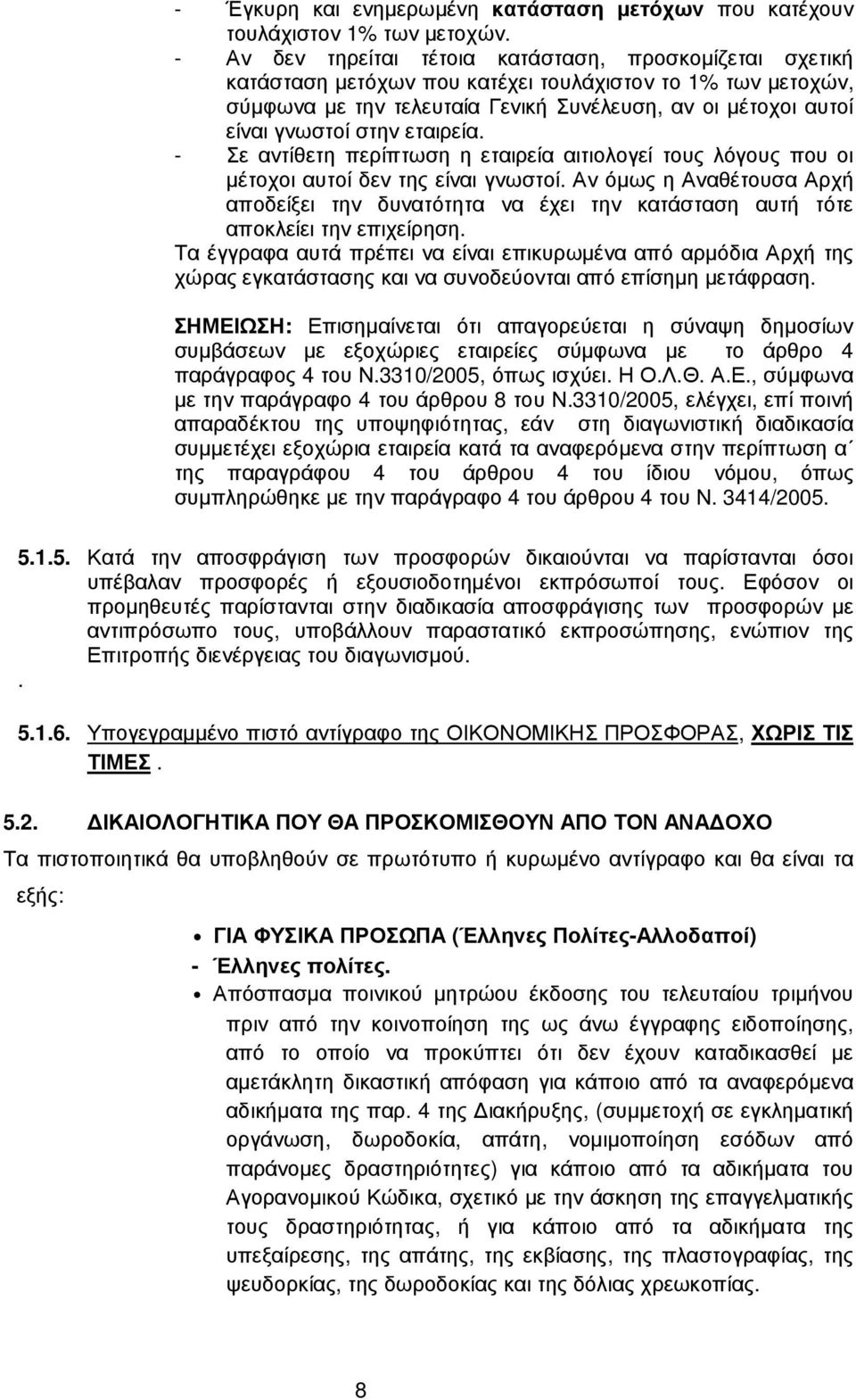 στην εταιρεία. - Σε αντίθετη περίπτωση η εταιρεία αιτιολογεί τους λόγους που οι µέτοχοι αυτοί δεν της είναι γνωστοί.