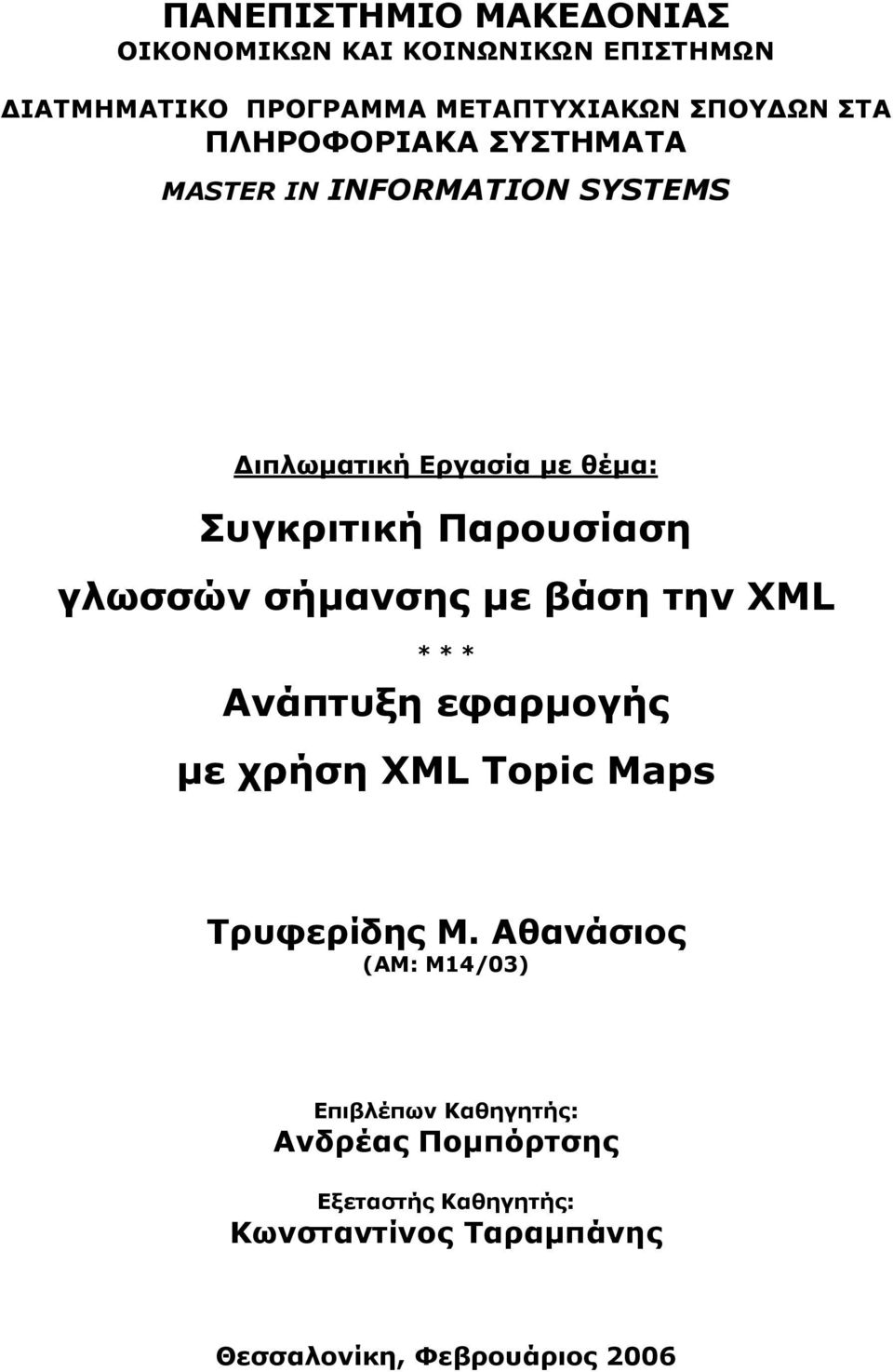 σήµανσης µε βάση την XML * * * Ανάπτυξη εφαρµογής µε χρήση XML Topic Maps Τρυφερίδης M.