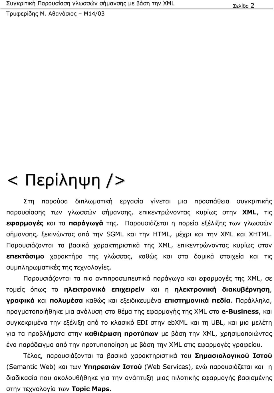 Παρουσιάζονται τα βασικά χαρακτηριστικά της XML, επικεντρώνοντας κυρίως στον επεκτάσιµο χαρακτήρα της γλώσσας, καθώς και στα δοµικά στοιχεία και τις συµπληρωµατικές της τεχνολογίες.